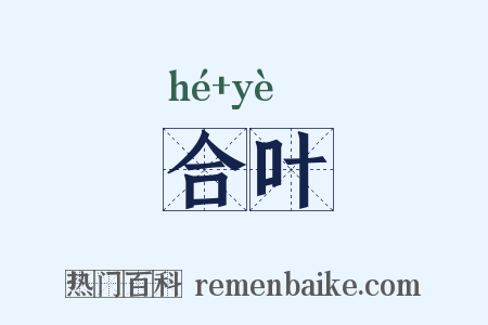 合叶是什么意思的图片